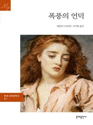 cover image of 폭풍의 언덕